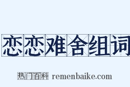 恋恋难舍组词是什么意思的图片